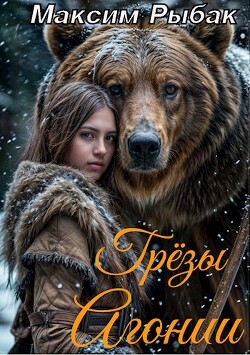 Грёзы Агонии (СИ)