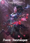 Лимб: Эволюция III (СИ)