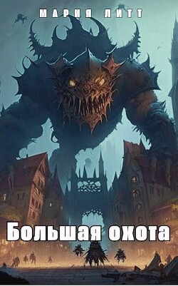 Большая Охота (СИ)