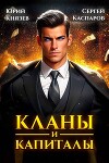 Кланы и капиталы (СИ)