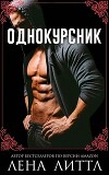 Однокурсник (ЛП)