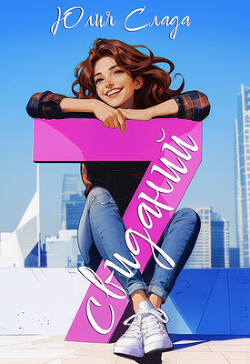 Семь свиданий (СИ)