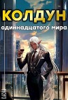 Колдун одиннадцатого мира (СИ)