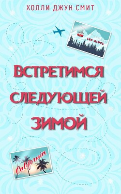 Встретимся следующей зимой (ЛП)
