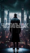 Чистильщик (СИ)
