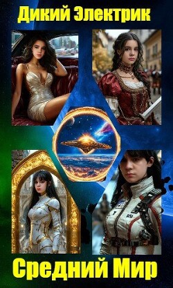 Средний Мир (СИ)