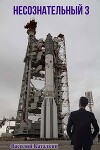 Несознательный 3 (СИ)