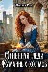 Огненная леди Туманных холмов (СИ)