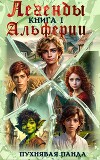 Легенды Альферии. Книга 1 (СИ)