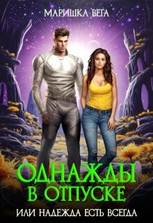 Однажды в отпуске или надежда есть всегда (СИ)