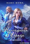 Наследница мороза (ЛП)