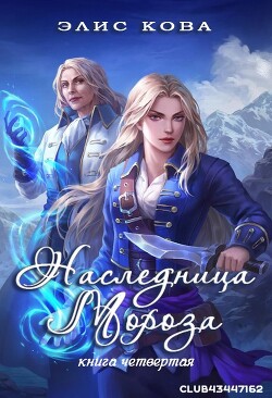 Наследница мороза (ЛП)