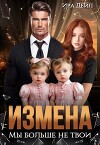 Измена. Мы больше не твои (СИ)