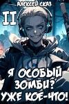 Я особый Зомби? Уже кое-что! (СИ)