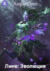 Лимб: Эволюция IV (СИ)