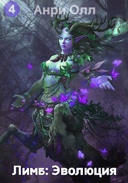 Лимб: Эволюция IV (СИ)