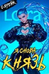 Я снова князь. Книга XXIII (СИ)