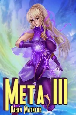 Мета III (СИ)