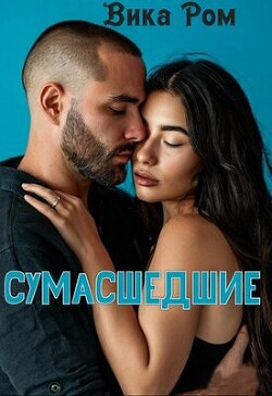 Сумасшедшие (СИ)