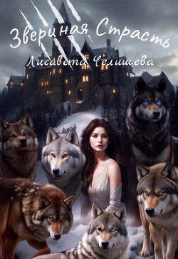 Звериная страсть (СИ)