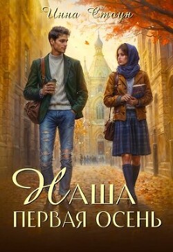 Наша первая осень (СИ)