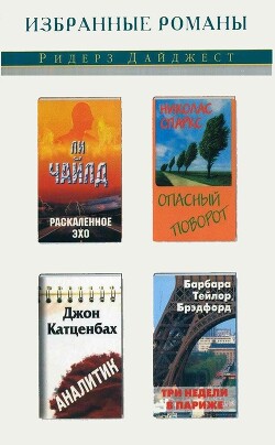 Раскаленное эхо. Опасный поворот. Аналитик. Три недели в Париже (сборник) (СИ)