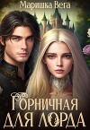 Горничная для лорда (СИ)