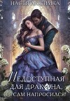 Недоступная для дракона, или Сам напросился! (СИ)
