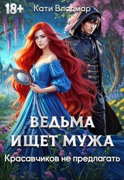 Ведьма ищет мужа. Красавчиков не предлагать (СИ)
