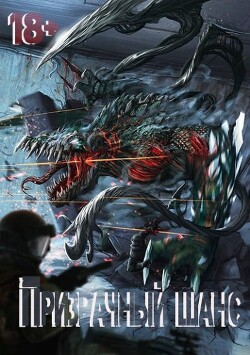 Призрачный шанс (СИ)