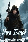Игра Богов. Испытание первое (СИ)