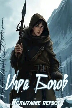 Игра Богов. Испытание первое (СИ)