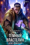 Темный Властелин желает поквитаться. Том 3 (СИ)
