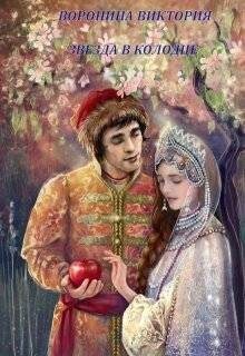 Звезда в колодце (СИ)