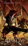Попаданец в Рой Пожирателей Вселенной. Том IV (СИ)