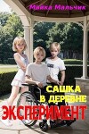 Сашка в деревне. Эксперимент