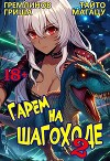 Гарем на шагоходе. Том 2 (СИ)