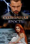 Солнечная ярость (СИ)
