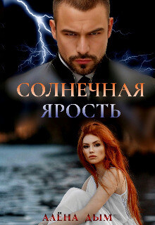 Солнечная ярость (СИ)