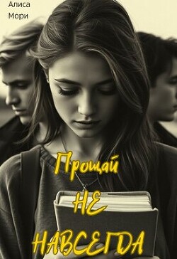 Прощай не навсегда (СИ)