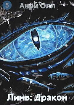 Лимб: Дракон (СИ)