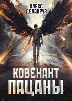 Пацаны. Ковенант (СИ)