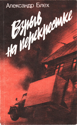 Взрыв на перекрестке