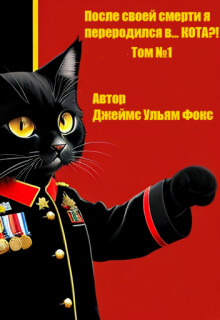 После своей смерти я переродился в… Кота?! Том №1 (СИ)