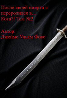 После своей смерти я переродился в… Кота?! Том №2 (СИ)