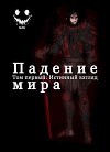 Падение Мира. Том 1. Истинный взгляд (СИ)