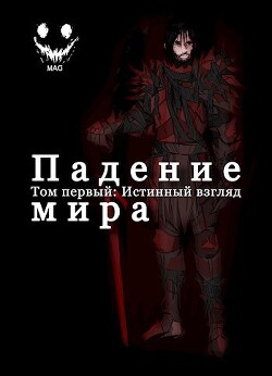 Падение Мира. Том 1. Истинный взгляд (СИ)