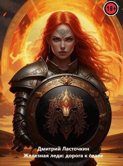 Железная леди: Дорога к славе (СИ)