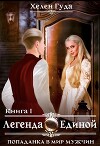 Попаданка в мир мужчин. Легенда о Единой (СИ)