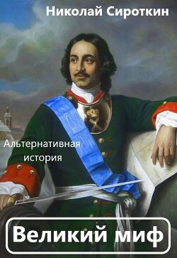 Великий миф (СИ)
